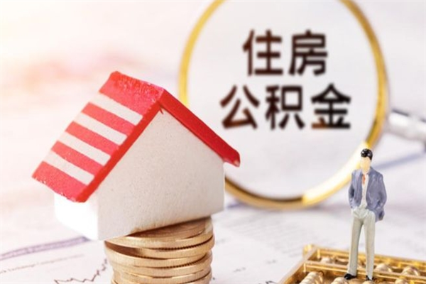 西宁公积金离职怎么帮取（住房公积金离职怎么提取钱）
