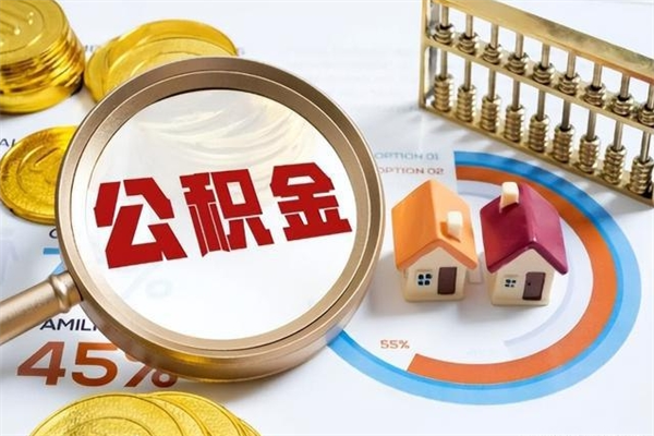 西宁取公积金需要什么手续（2020取住房公积金需要什么手续）