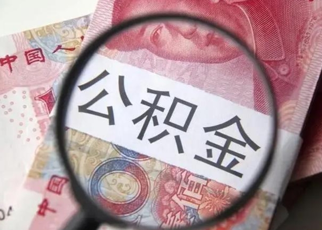 西宁离职后住房公积金取出（离职后公积金取出来有什么影响）