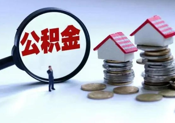 西宁辞职公积金取费用是多少（辞职取住房公积金手续）