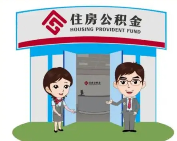西宁国管住房公积金怎么提（国管住房公积金提取流程）